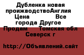 Дубленка новая проижводствоАнглия › Цена ­ 35 000 - Все города Другое » Продам   . Томская обл.,Северск г.